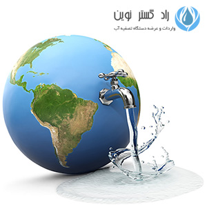 اهمیت تولید و حفظ آب پاک