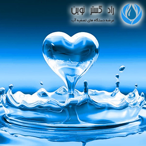 آب تصفیه شده دوستدار قلب شما