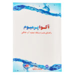 راهنمای نصب دستگاه تصفیه آب خانگی آکواپرمیوم مدل A8OU8-GR-TP