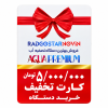 کارت تخفیف دستگاه تصفیه آب