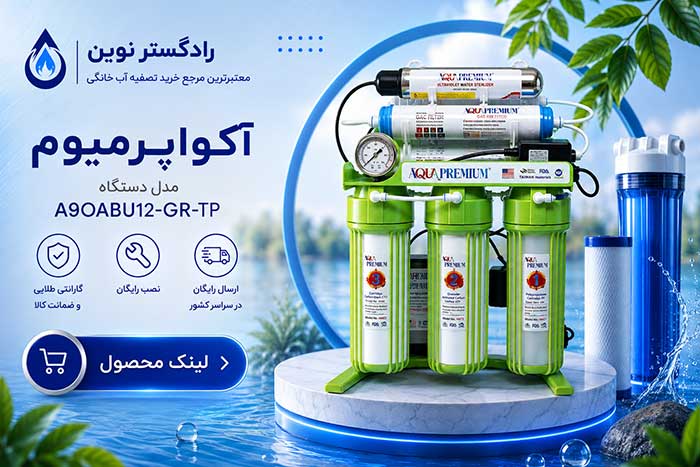 دستگاه تصفیه آب خانگی آکواپرمیوم مدل A۹OABU۱۲-GR-TP