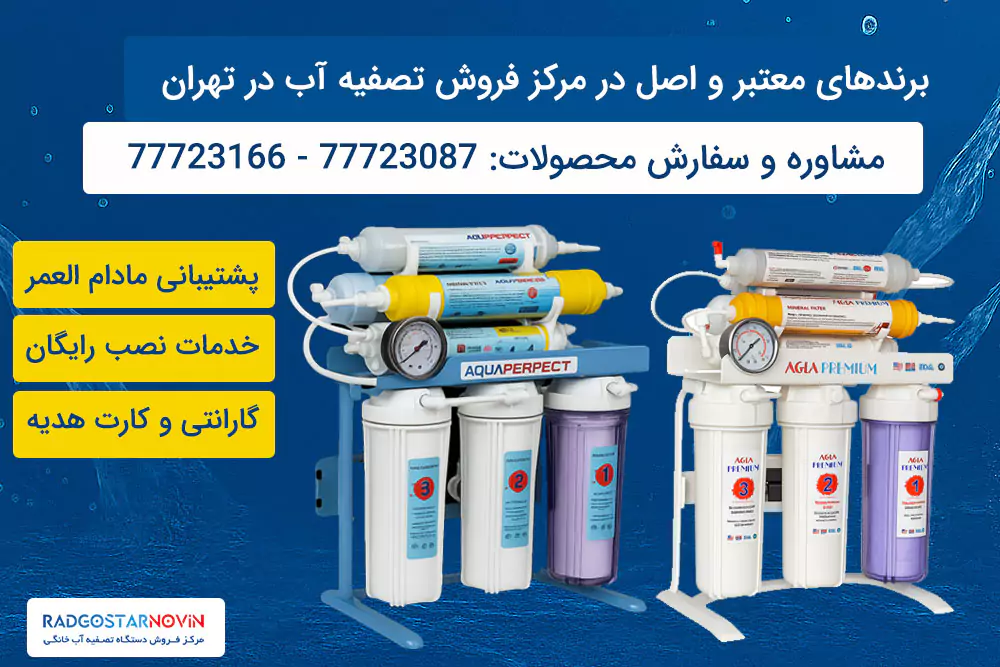 مرکز خرید تصفیه آب در تهران