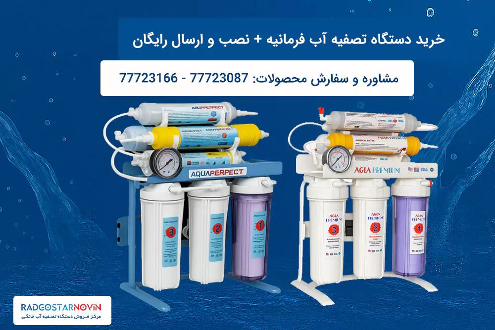 فروشگاه تصفیه آب در فرمانیه