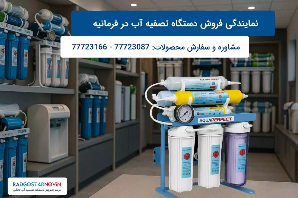 خرید تصفیه آب خانگی از راد گستر نوین نمایندگی معتبر فرمانیه