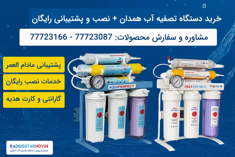 خرید تصفیه آب در همدان