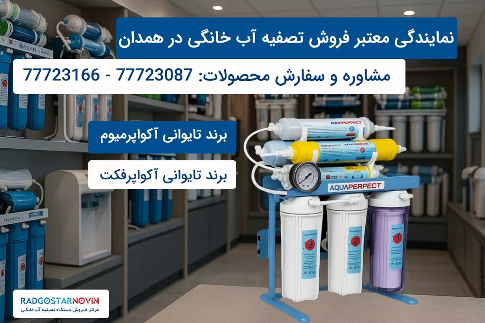 نمایندگی دستگاه تصفیه آب همدان