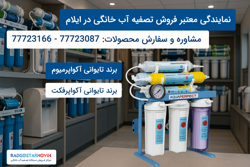 نمایندگی معتبر تصفیه آب رادگستر نوین در ایلام