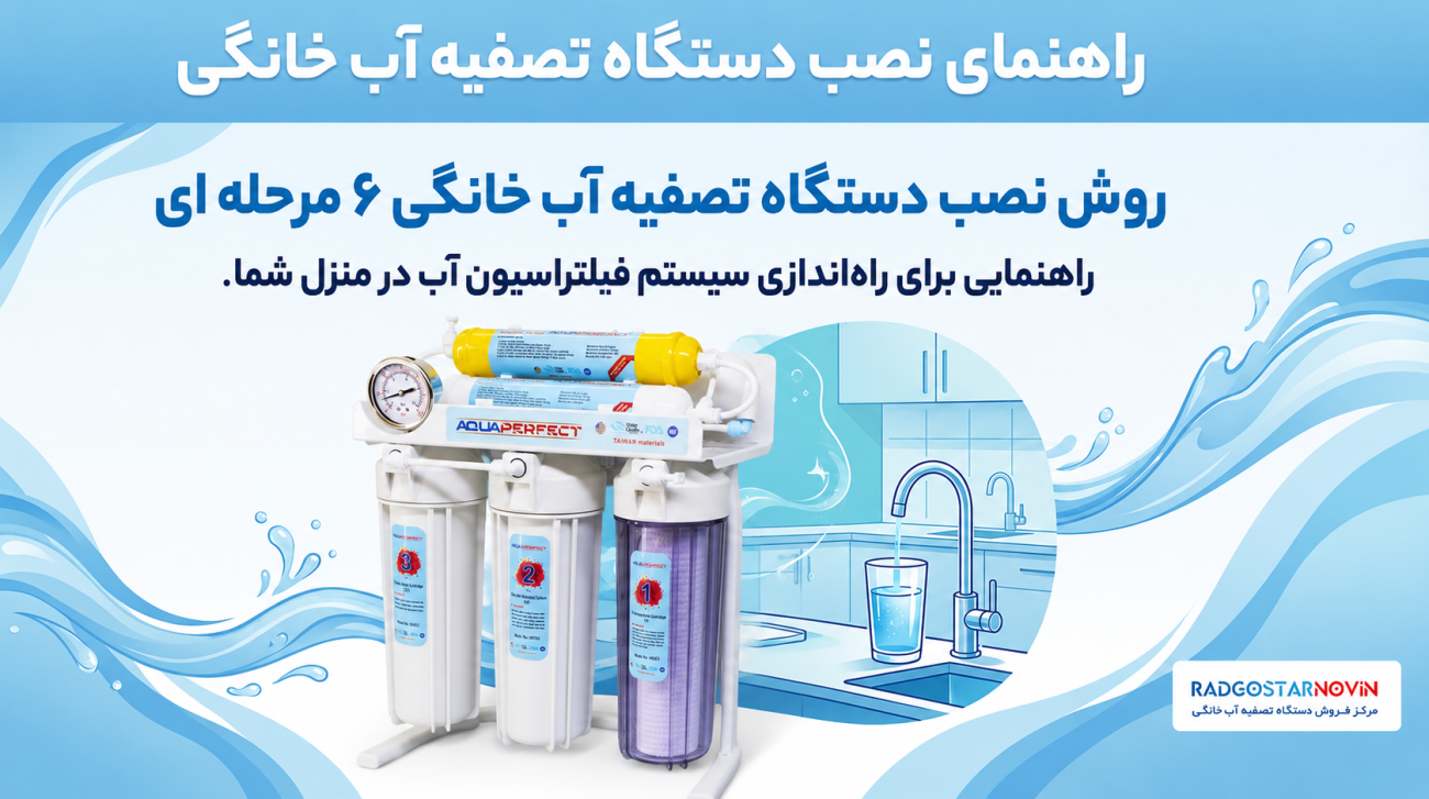 روش نصب دستگاه تصفیه آب ۶ مرحله‌ای