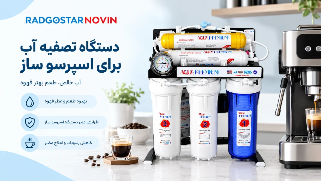 دستگاه تصفیه آب برای اسپرسو ساز