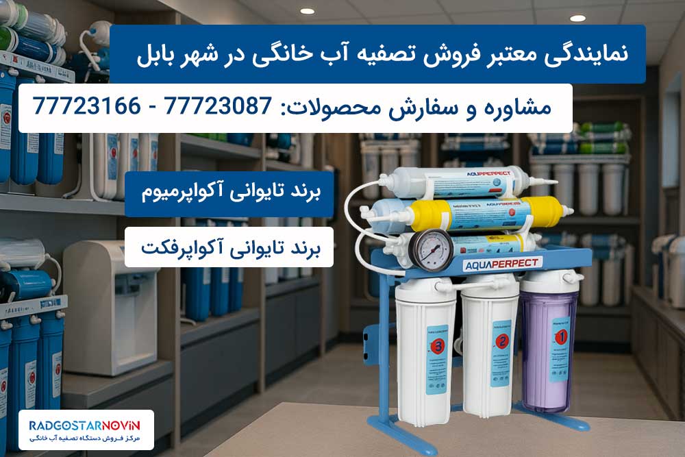 نمایندگی دستگاه تصفیه آب در بابل