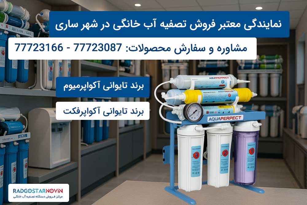 بزرگترین نمایندگی دستگاه تصفیه آب در ساری