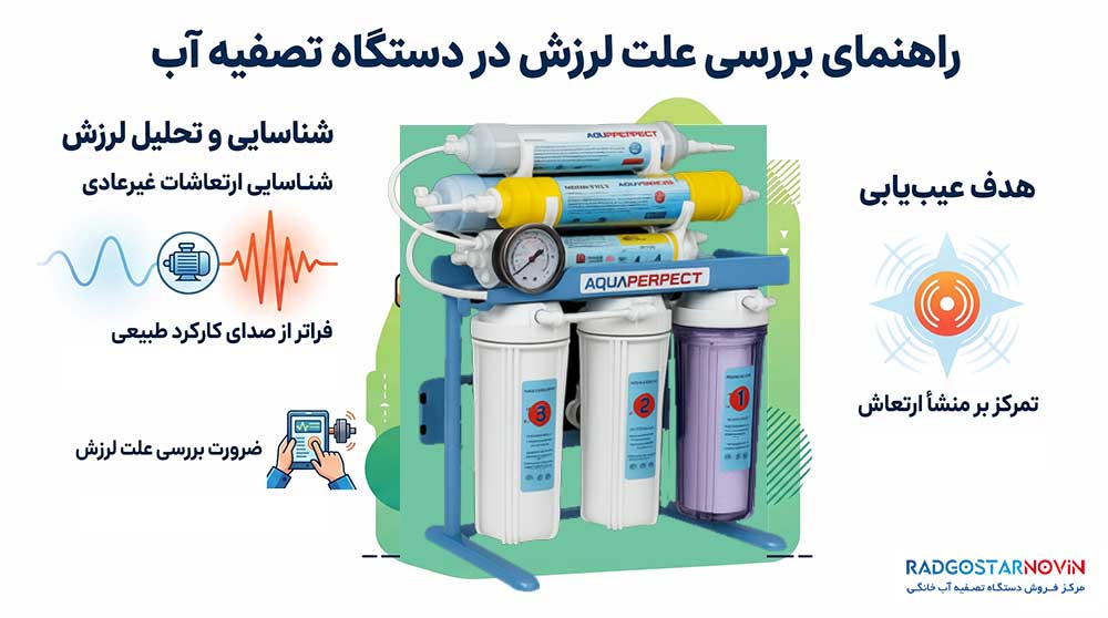 علت لرزش دستگاه تصفیه آب + راهنمای کامل رفع مشکل