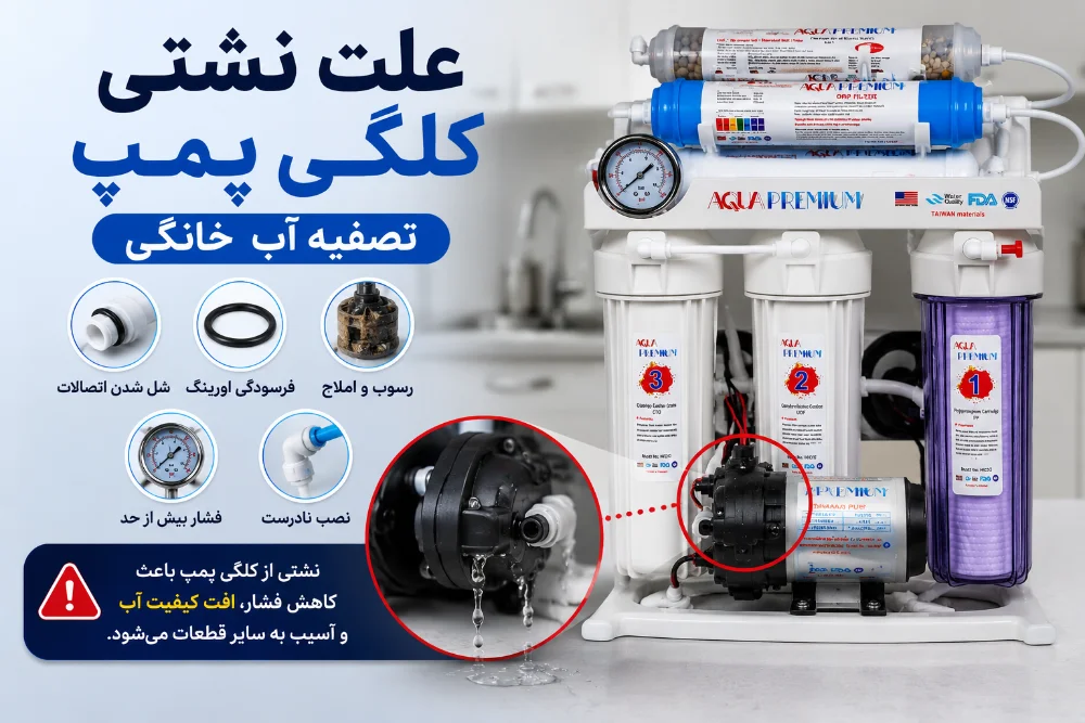 علت نشتی کلگی پمپ تصفیه آب خانگی