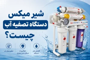 شیر میکس دستگاه تصفیه آب چیست؟