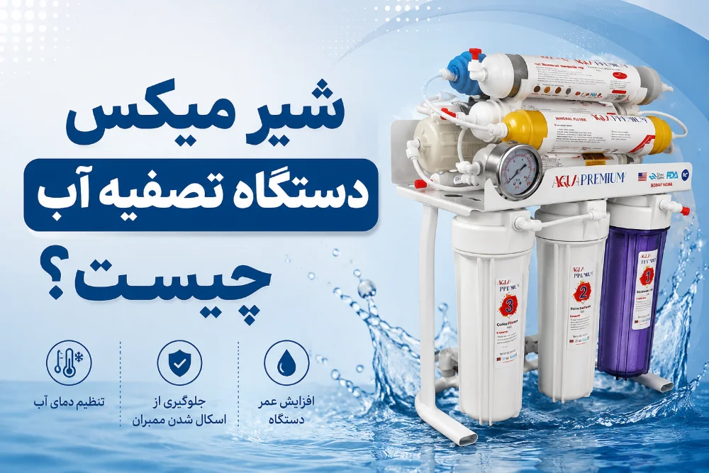 شیر میکس دستگاه تصفیه آب چیست؟