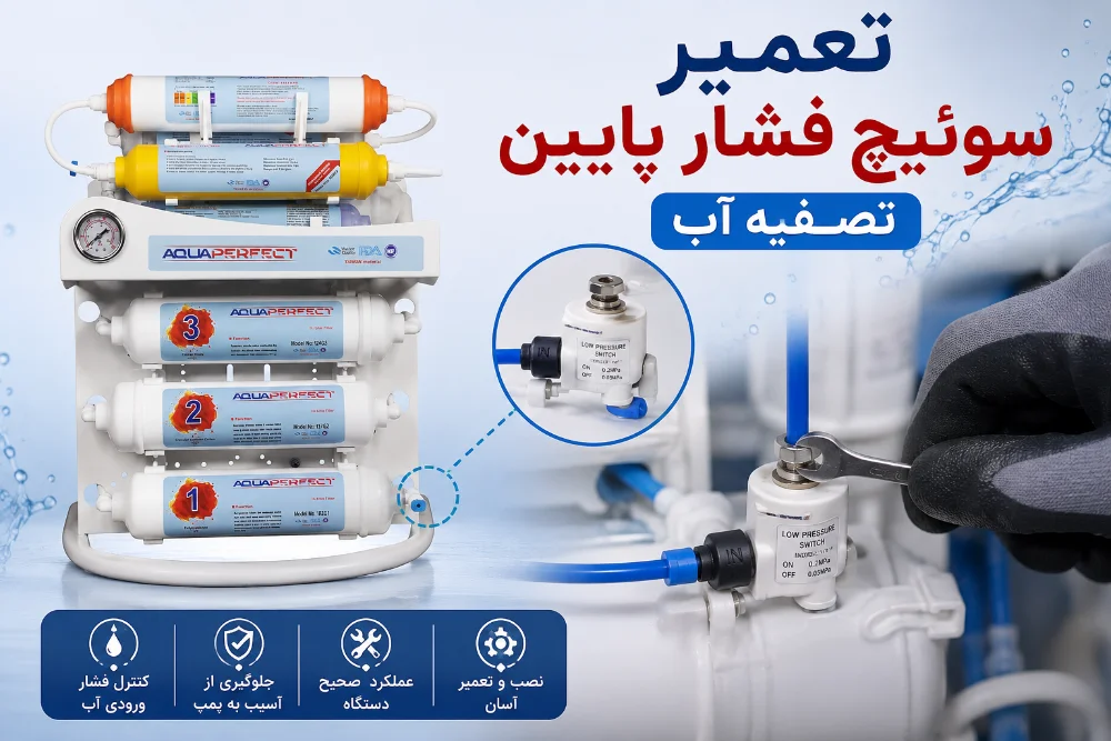 تعمیر سوئیچ فشار پایین تصفیه آب (Low Pressure Switch)