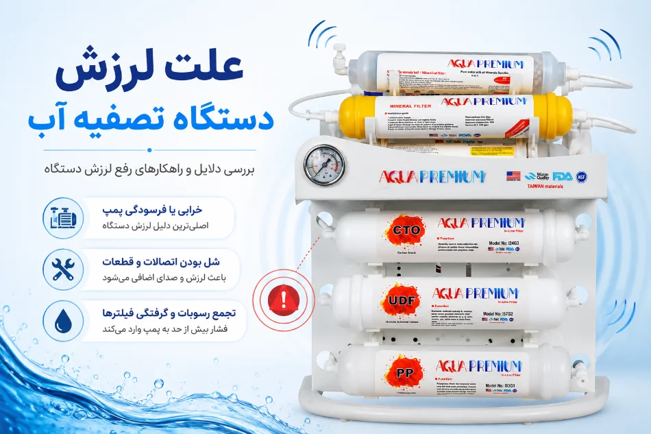 علت لرزش دستگاه تصفیه آب + راهنمای کامل رفع مشکل