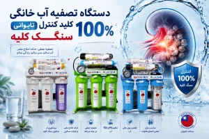 دستگاه تصفیه آب خانگی تایوانی و سنگ کلیه