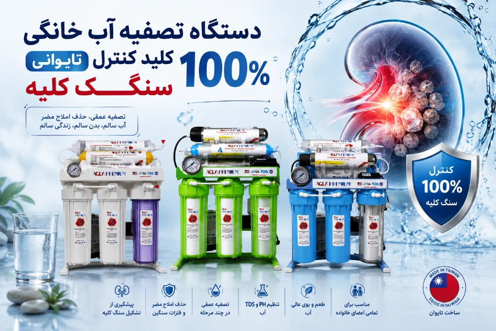 دستگاه تصفیه آب خانگی تایوانی و سنگ کلیه