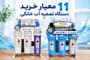 ۱۱ معیار خرید دستگاه تصفیه آب خانگی