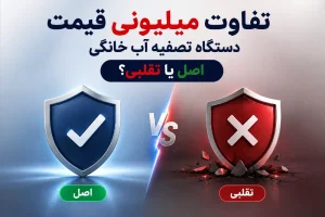 تفاوت میلیونی قیمت دستگاه تصفیه آب خانگی | اصل یا تقلبی؟