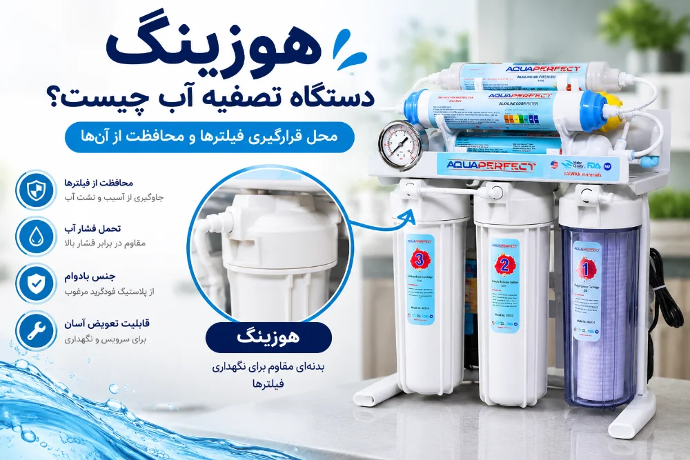 هوزینگ دستگاه تصفیه آب چیست؟