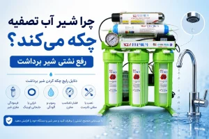 چرا شیر آب تصفیه چکه می‌کند؟ رفع نشتی شیر برداشت