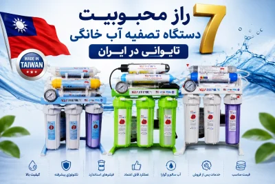 ۷ راز محبوبیت دستگاه تصفیه آب خانگی تایوانی در ایران