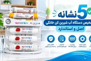 ۵ نشانه تشخیص دستگاه آب شیرین کن خانگی اصل و استاندارد