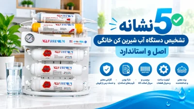 ۵ نشانه تشخیص دستگاه آب شیرین کن خانگی اصل و استاندارد