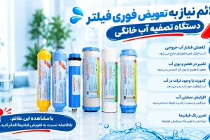 علائم نیاز به تعویض فوری فیلتر دستگاه تصفیه آب خانگی
