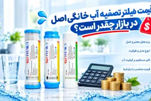 قیمت فیلتر تصفیه آب خانگی اصل در بازار چقدر است؟