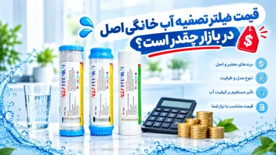 قیمت فیلتر تصفیه آب خانگی اصل در بازار چقدر است؟