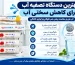 بهترین دستگاه تصفیه آب برای کاهش سختی آب